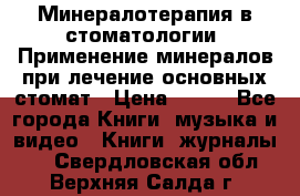 Минералотерапия в стоматологии  Применение минералов при лечение основных стомат › Цена ­ 253 - Все города Книги, музыка и видео » Книги, журналы   . Свердловская обл.,Верхняя Салда г.